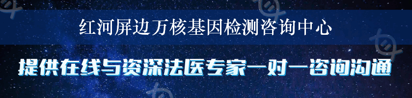 红河屏边万核基因检测咨询中心